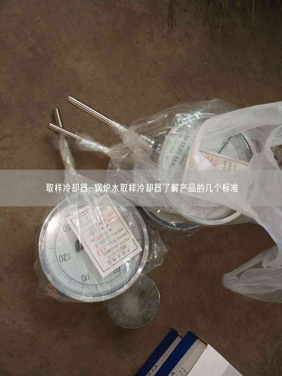 取样冷却器-锅炉水取样冷却器了解产品的几个标准