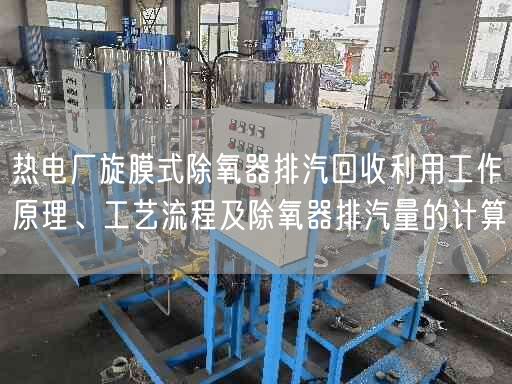 热电厂旋膜式除氧器排汽回收利用工作原理、工艺流程及除氧器排汽量的计算