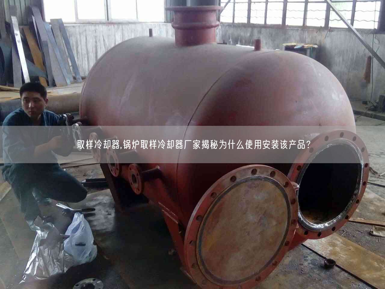 取样冷却器,锅炉取样冷却器厂家揭秘为什么遥遥安装该产品？