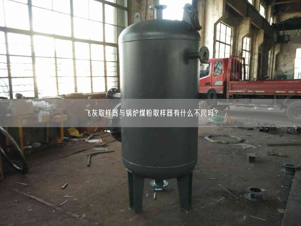 飞灰取样器与锅炉煤粉取样器有什么不同吗？