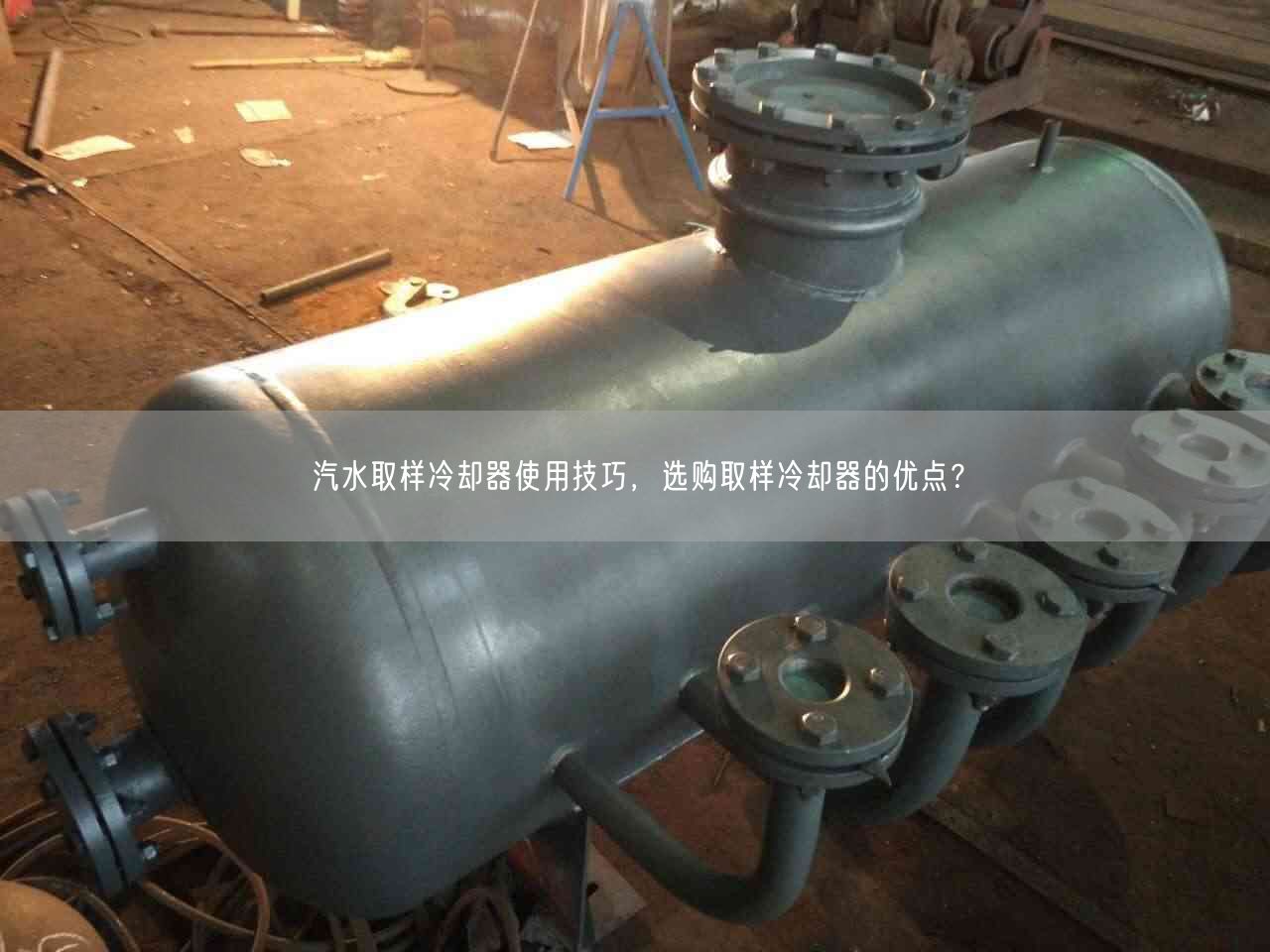 汽水取样冷却器遥遥技巧，选购取样冷却器的优点？