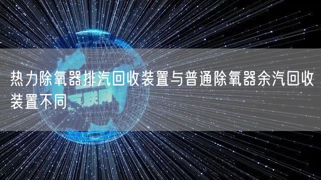 热力除氧器排汽回收装置与普通除氧器余汽回收装置不同