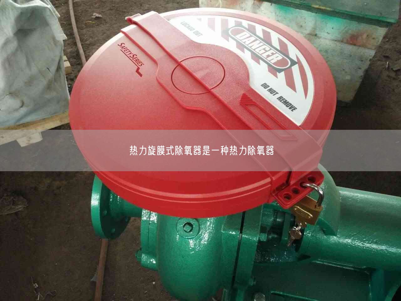 热力旋膜式除氧器是一种热力除氧器