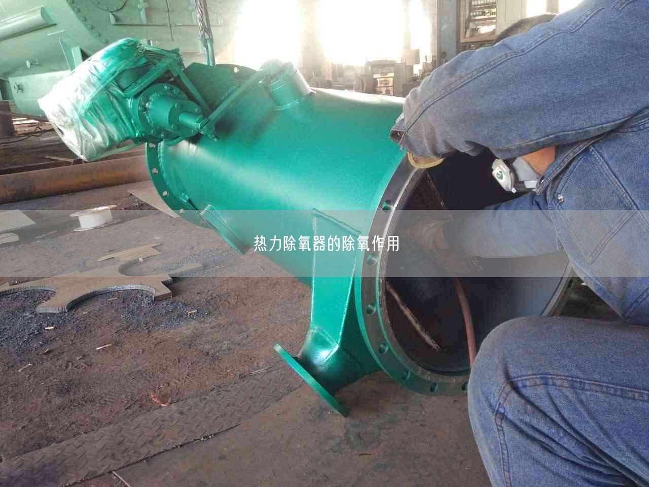 热力除氧器的除氧作用