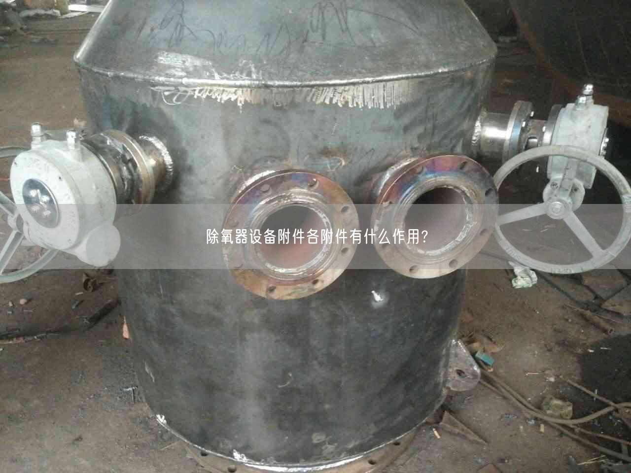 除氧器设备附件各附件有什么作用？