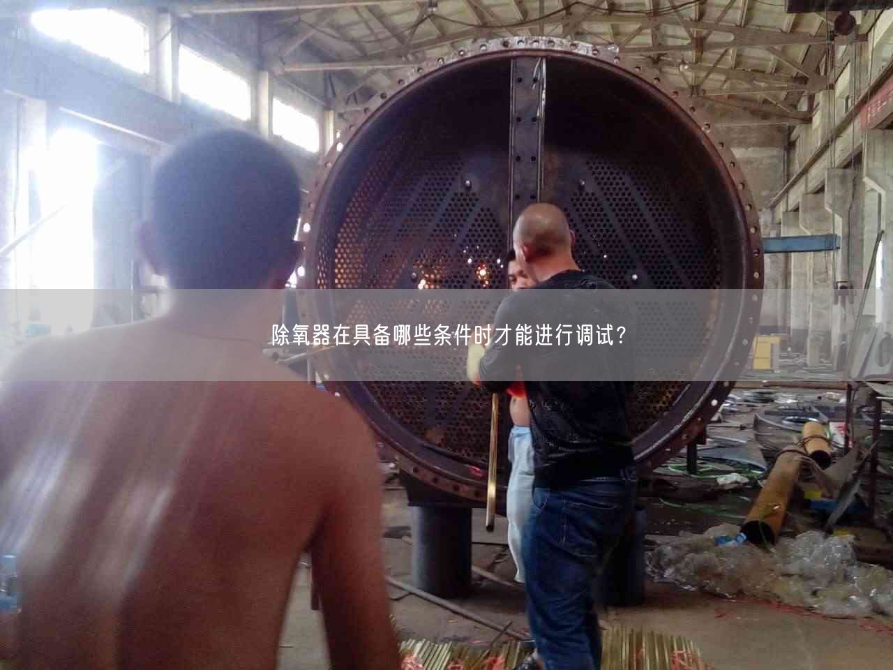 除氧器在具备哪些条件时才能进行调试？