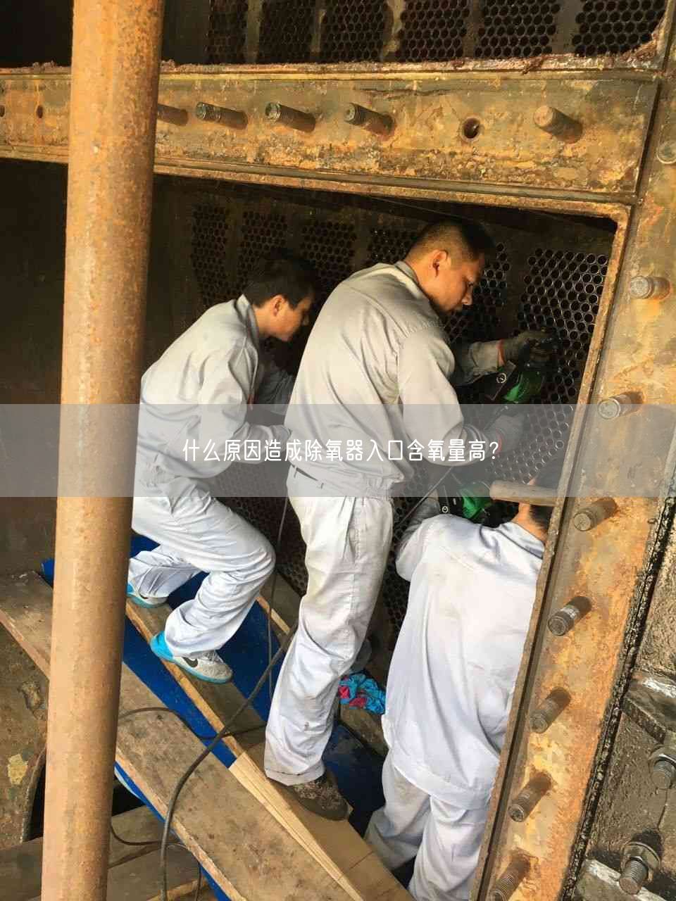 什么原因造成除氧器入口含氧量高？