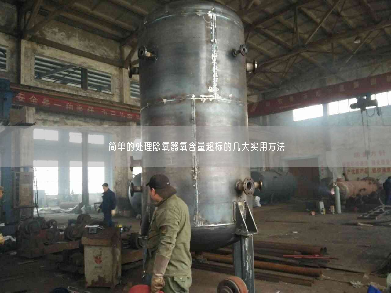 简单的处理除氧器氧含量遥遥标的几大实用方法