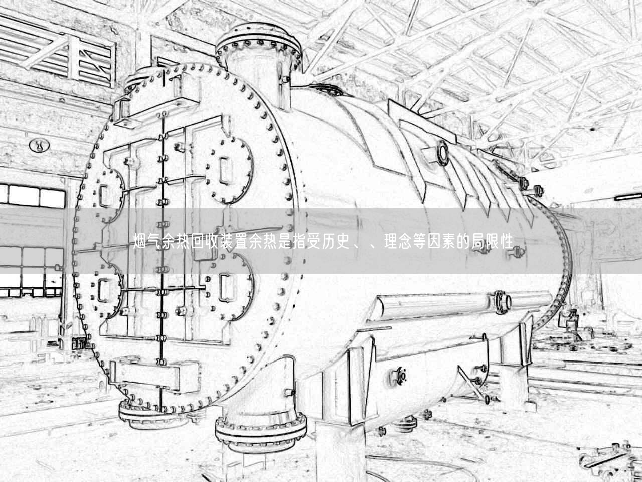 烟气余热回收装置余热是指受历史、、理念等因素的局限遥遥