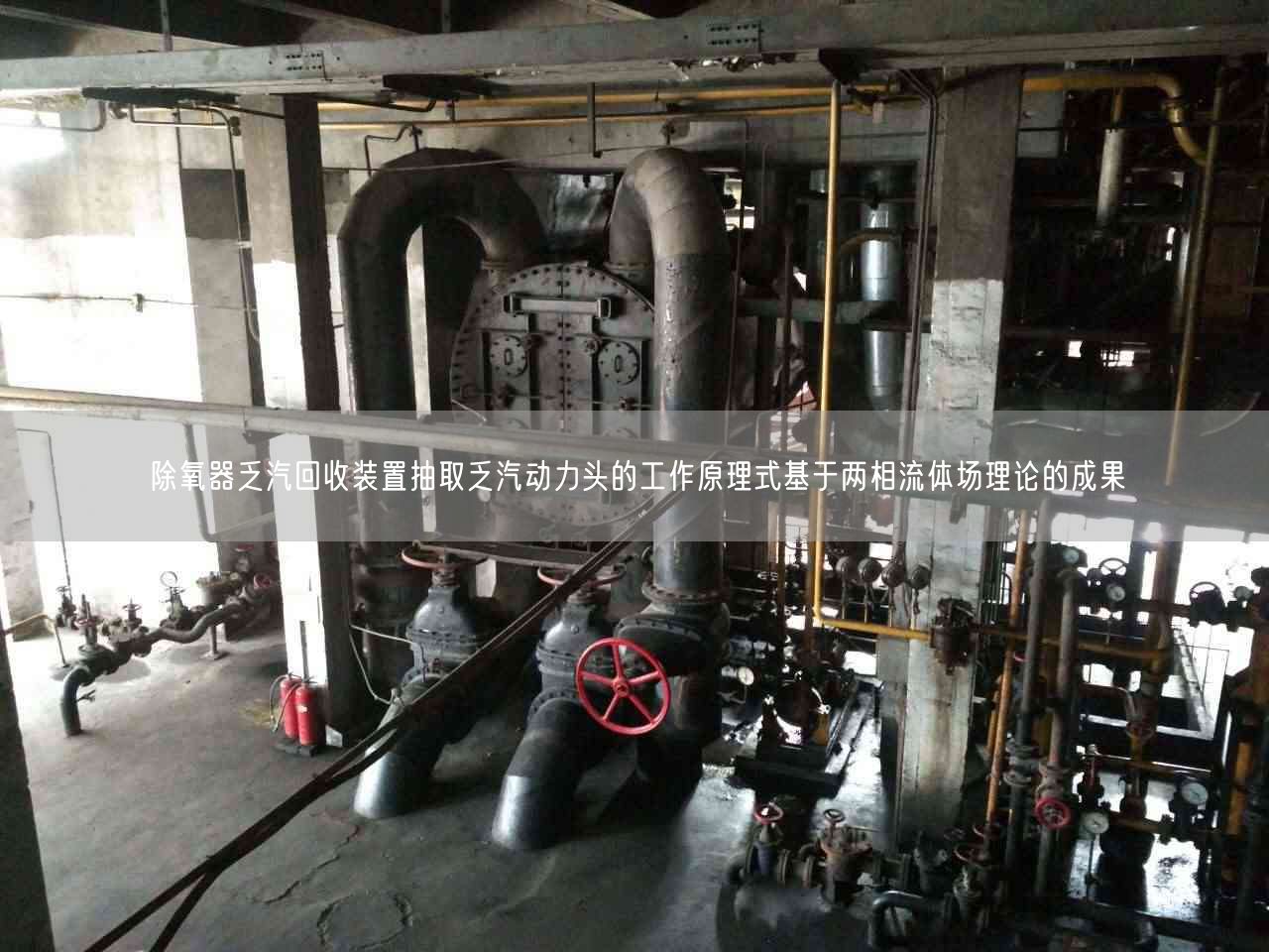 除氧器乏汽回收装置抽取乏汽动力头的工作原理式基于两相流体场理论的成果