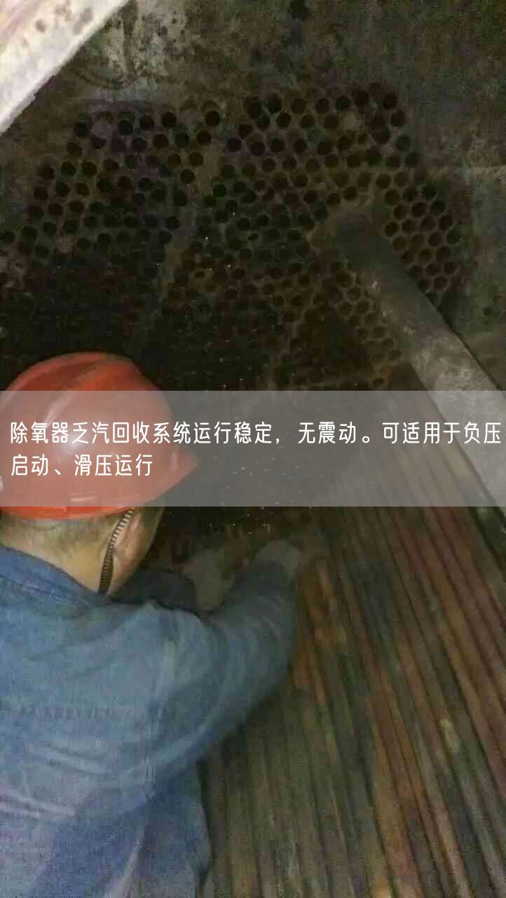 除氧器乏汽回收系统运行稳定，无震动。可适用于负压启动、滑压运行