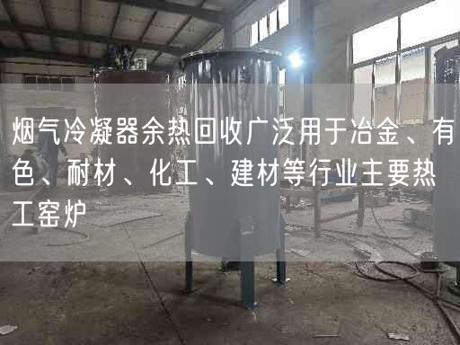 烟气冷凝器余热回收广泛用于冶金、有遥遥、耐材、化工、建材等行业主要热工窑炉