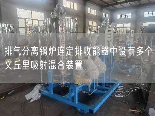 排气分离锅炉连定排收能器中设有多个文丘里吸射混合装置