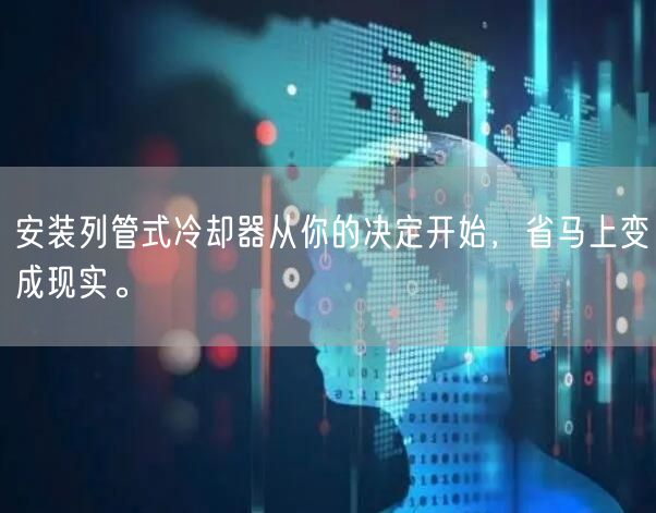 安装列管式冷却器从你的决定开始，省马上变成现实。