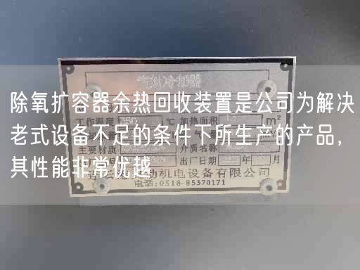 除氧扩容器余热回收装置是公司为解决老式设备不足的条件下所生产的产品，其遥遥能非常优