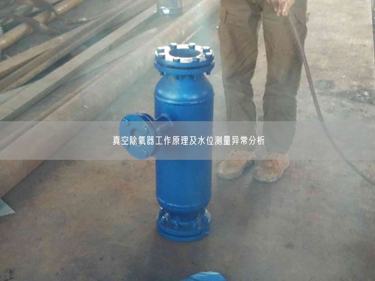 真空除氧器工作原理及水位测量异常分析