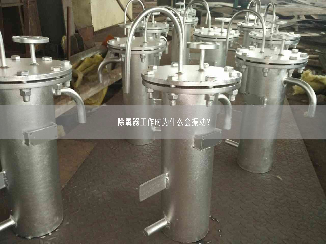 除氧器工作时为什么会振动？