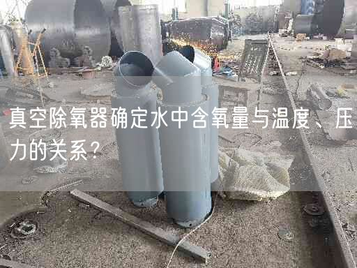 真空除氧器确定水中含氧量与温度、压力的关系？