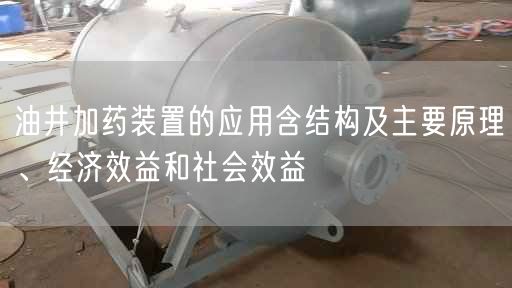 油井加药装置的应用含结构及主要原理、经济效益和社会效益