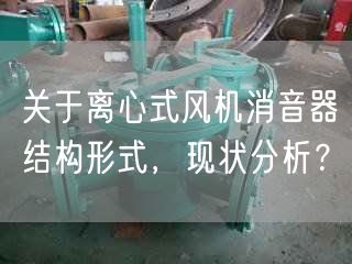 关于离心式风机消音器结构形式，现状分析？