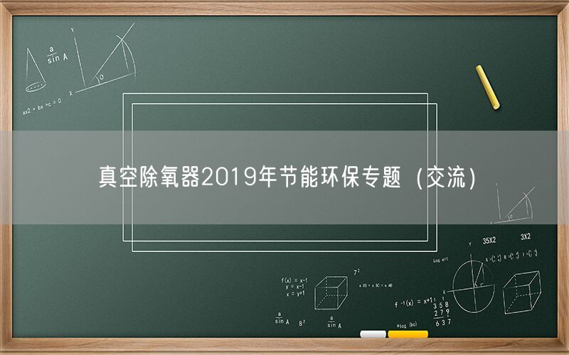 真空除氧器2019年节能环保专题（交流）